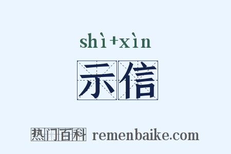 示信是什么意思的图片